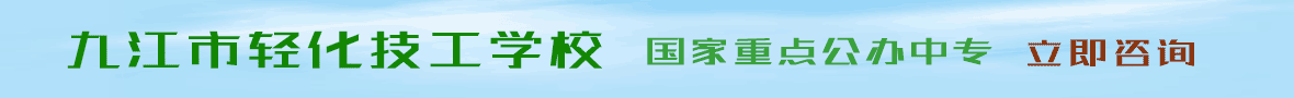 九江轻化技工