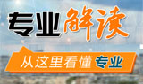 大学好专业解读之七：不同学校的相同专业对比