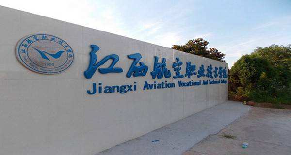 江西航空职业技术学校