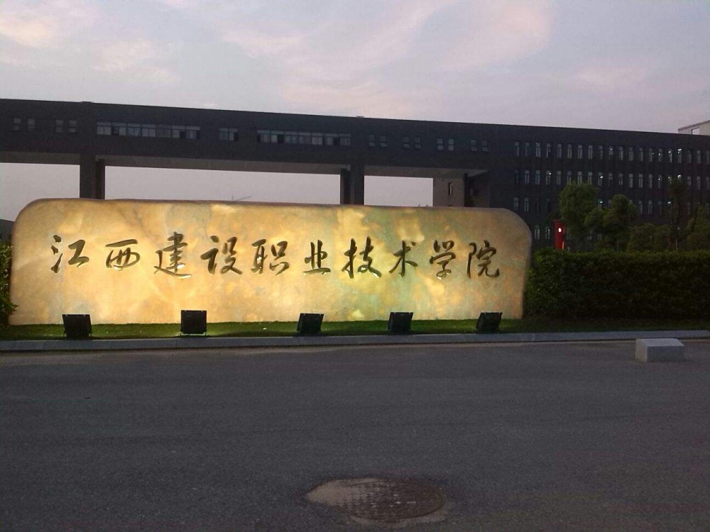 江西建设职业技术学校
