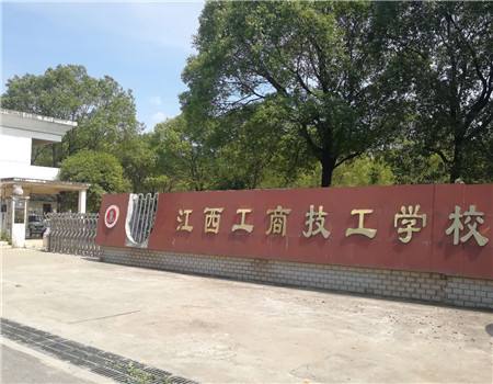 江西省工商技工学校.jpg