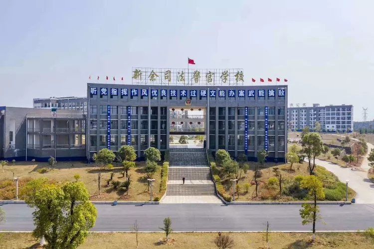 新余司法警官学校地址